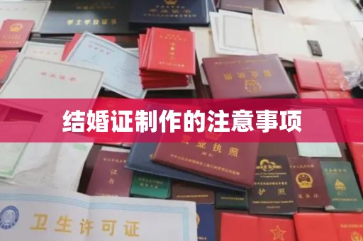 郓城结婚证制作的注意事项